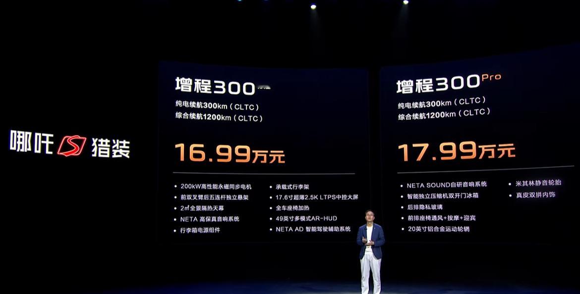 哪吒S猎装正式上市！纯电15.99万起，增程16.99万起。#新能源猎装不止纯电
