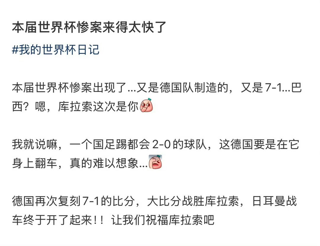 本届世界杯惨案来得太快了！德国7-1狂胜库拉索复刻经典大比分世界杯E组首轮诞生悬