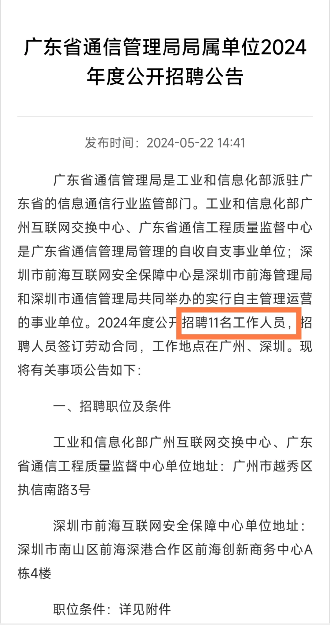 月薪1-2w｜广东省通信管理局