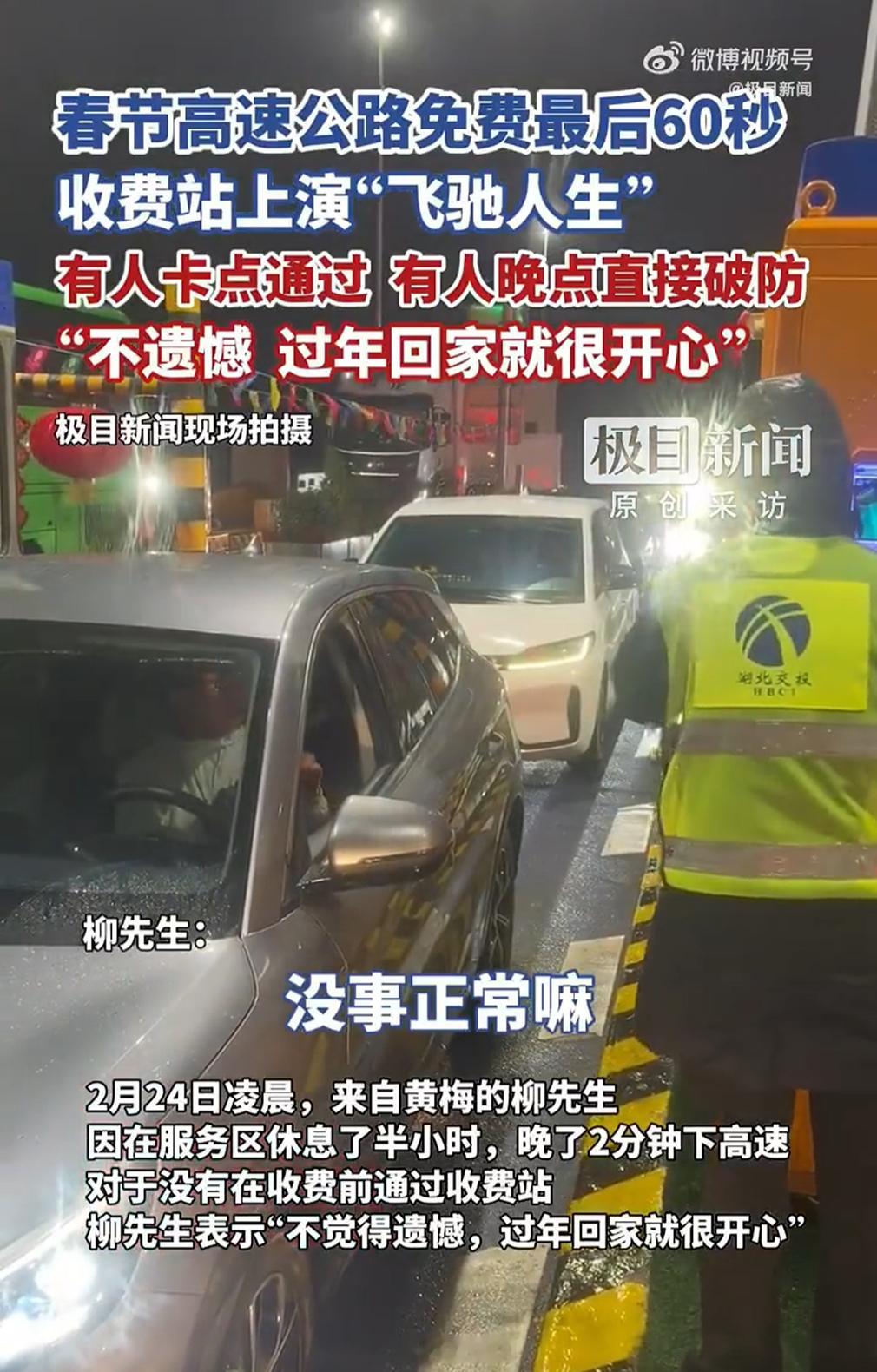 车主卡点下高速失败缴费400元每年春节假期后必有节目，卡点下高速没赶上，还好只花