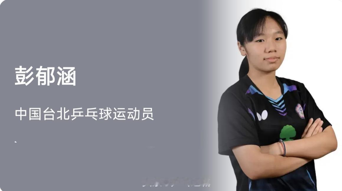 WTT欧洲大满贯瑞典站丨女单1/8决赛
彭郁涵(中国台北)3-1长崎美柚🇯🇵
