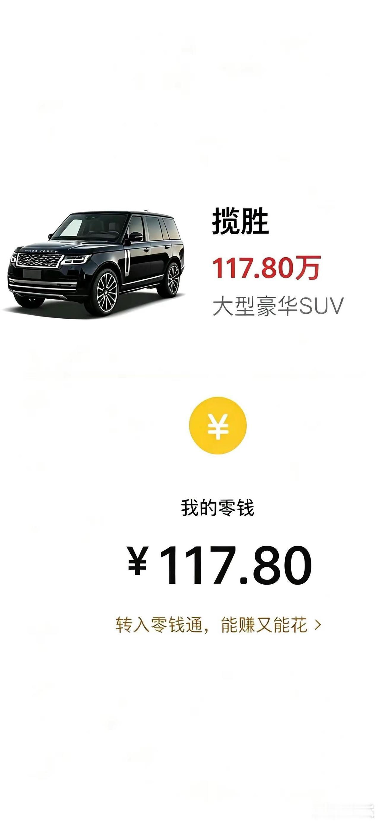 就差一步了。离买路虎揽胜就差一步