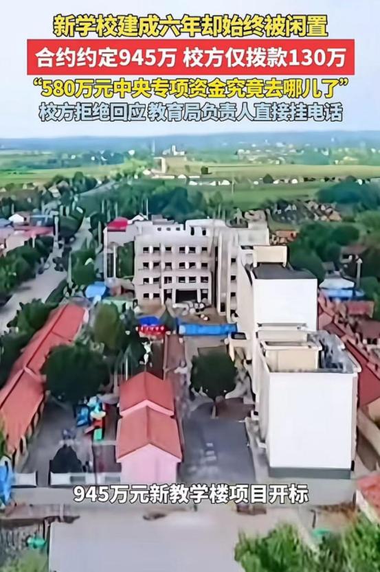 新学校建成6年却始终被闲置！合同约定945万，校方仅拨款130万，580万中央专