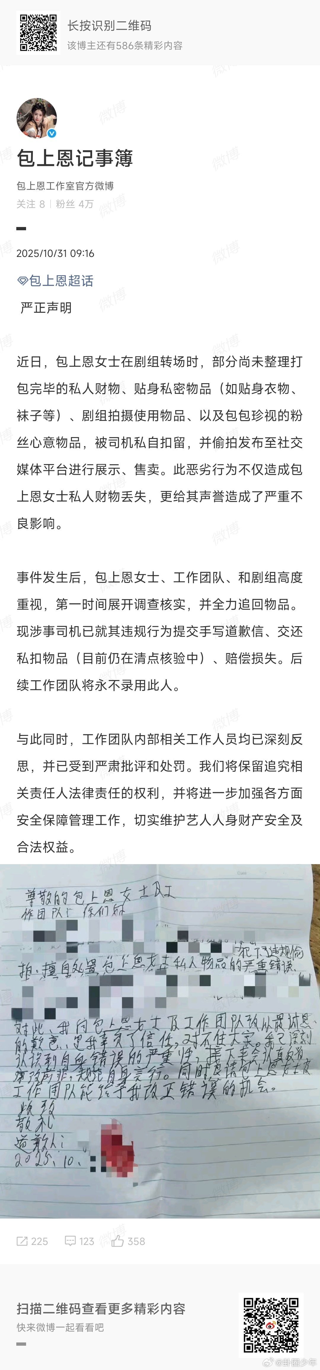 包上恩司机道歉包上恩司机私自扣留物品  包上恩工作室：“近日，包上恩女士在剧组转