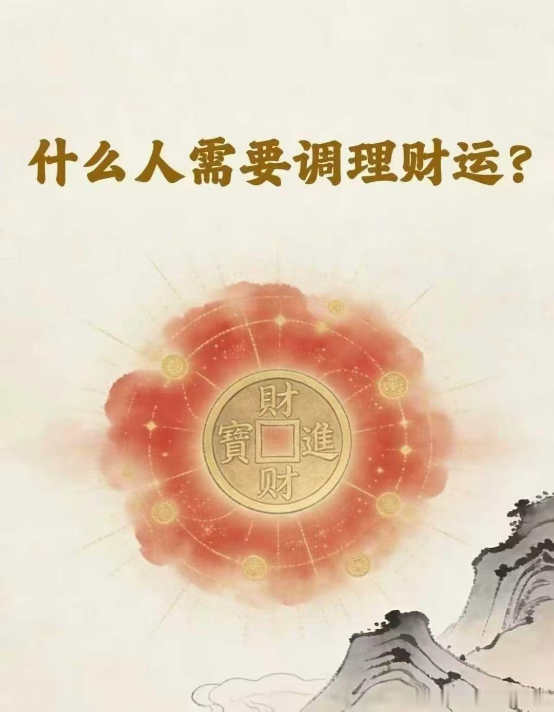 💰什么人需要调理财运？① 八字无财或少财的人② 钱财易求难守的人③ 求财辛苦、
