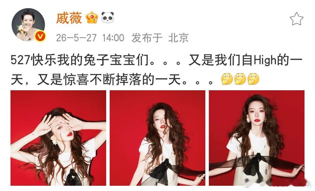 戚薇大波浪红唇造型戚薇大波浪红底造型 戚薇大波浪红唇造型，明媚大气 
