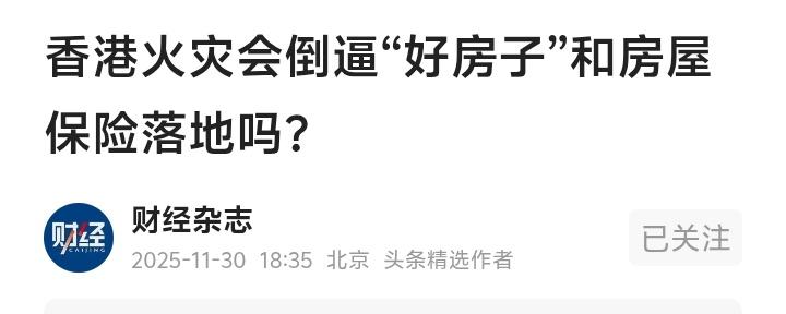 香港一场大火烧出千万人安居噩梦！你的房子可能正暗藏杀机，房屋保险竟是最后救命稻草