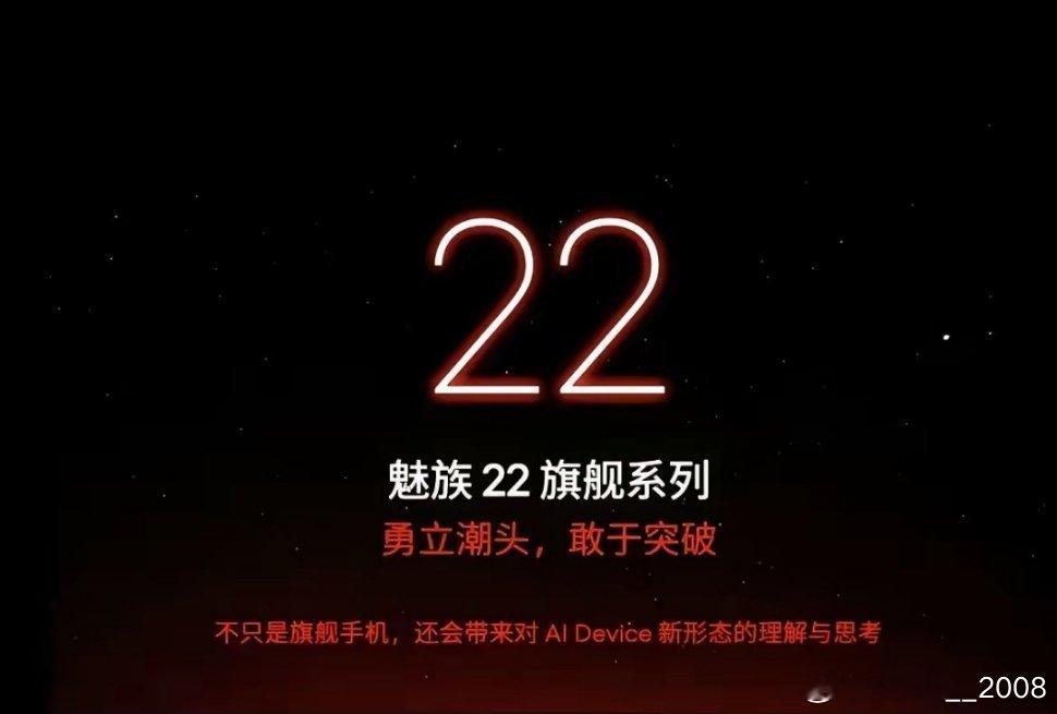 魅族22这款产品，对魅族真的很重要 ​​​