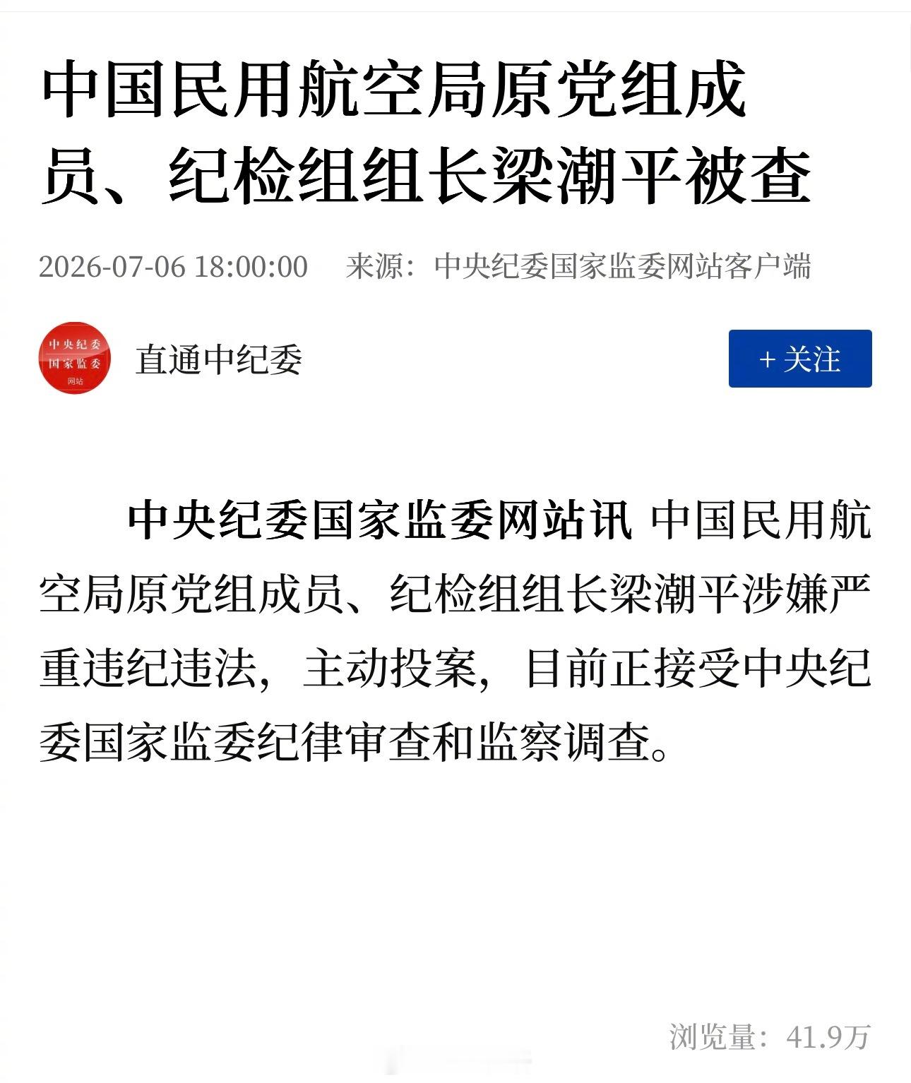 民航局原党组成员、纪检组组长梁潮平被查 