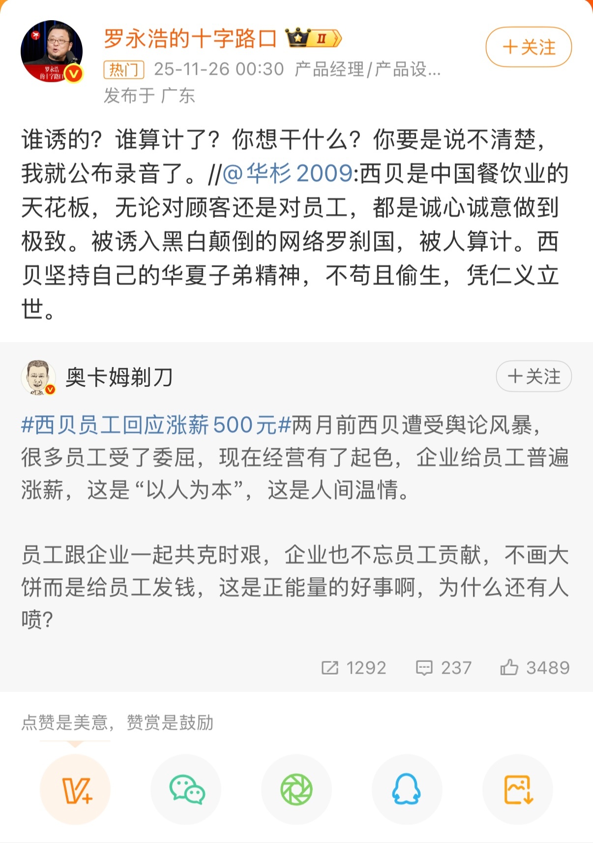 罗永浩 录音 西贝：华与华你不要过来啊！！下午六点马上就到了 什么录音？感觉这录