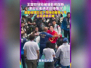 王楚钦球拍被踩的事，可能离水落石出不远了。
一名巴奥现场记者，近日说出了当时的情