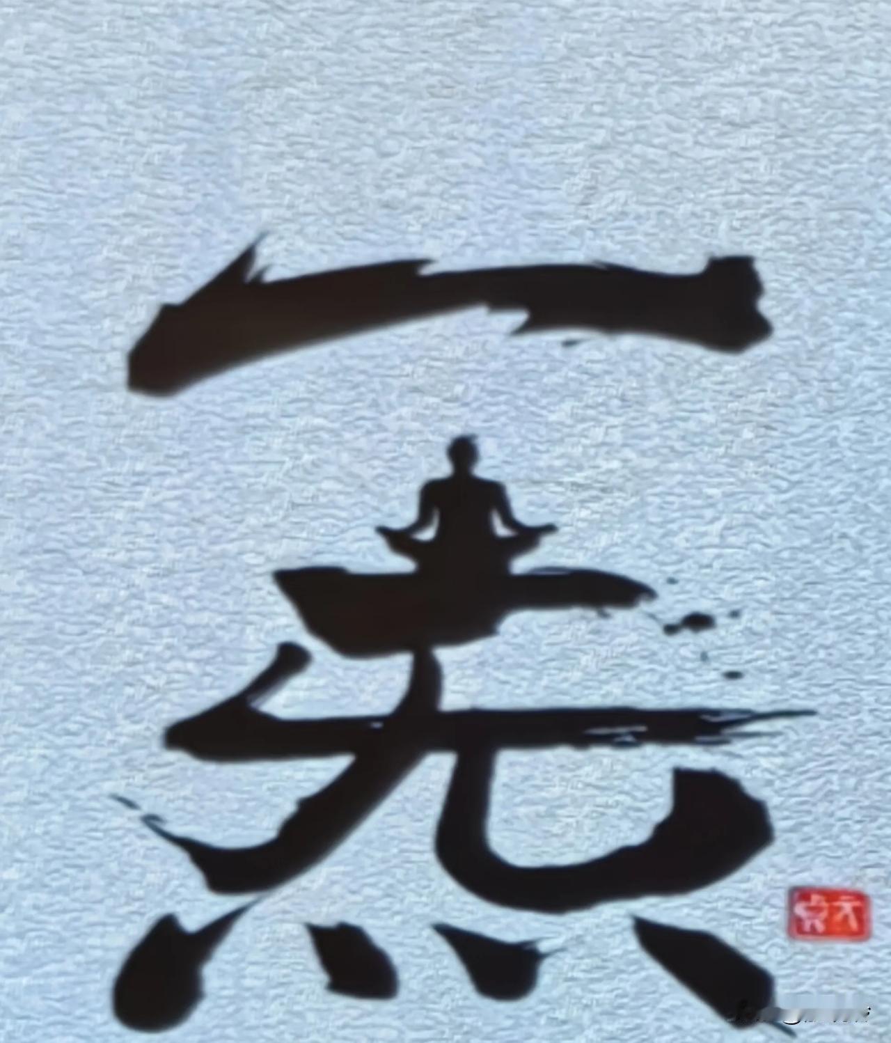 “请言道之至数，《五色》《脉变》《揆度》《奇恒》，都在于一”;“夫周流于人之一身