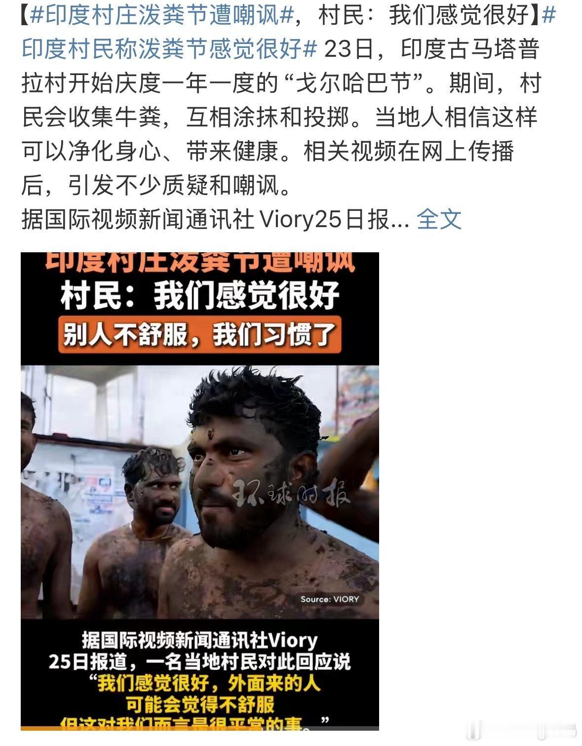 印度村民称泼粪节感觉很好全程呲牙咧嘴看完的没见过粪便能净化身心的万一里面混入了新