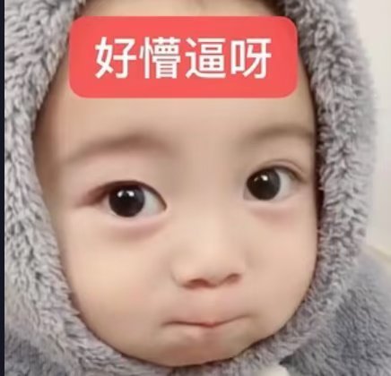 现在的心情belike: 
