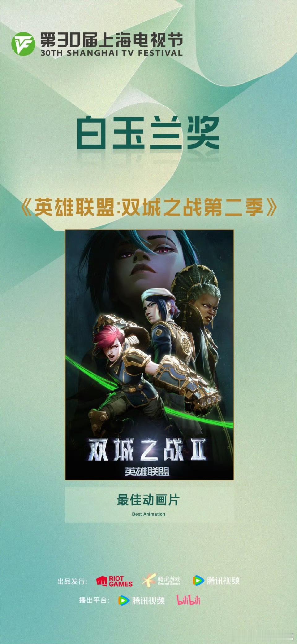 双城之战2获白玉兰最佳动画片 官宣！《双城之战》第二季斩获本届白玉兰奖 【最佳动