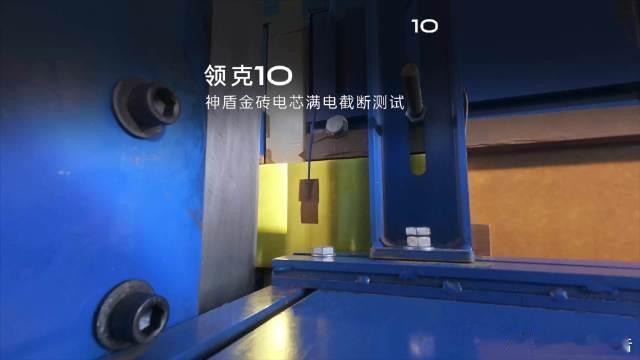 领克10搭载神盾金砖电芯，通过针刺、枪击、坦克碾压等严苛测试，又挑战满电钢刀截断
