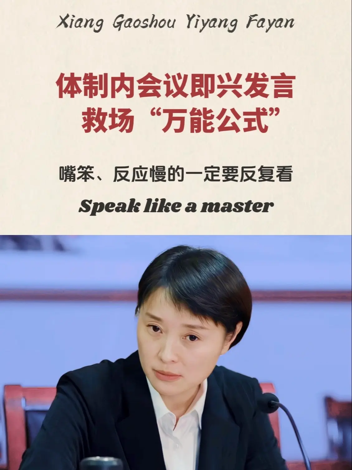 职场上工作能力强的人，都擅长发言，而他们的发言都是有公式的！如果你感觉...