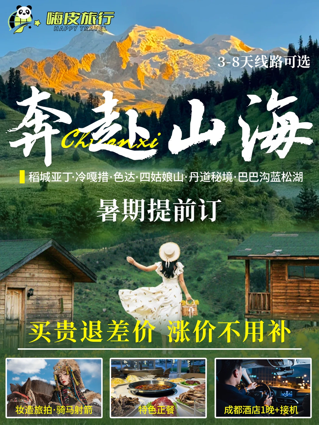 🌿川西暑期全线攻略｜奔赴山海的快乐✨