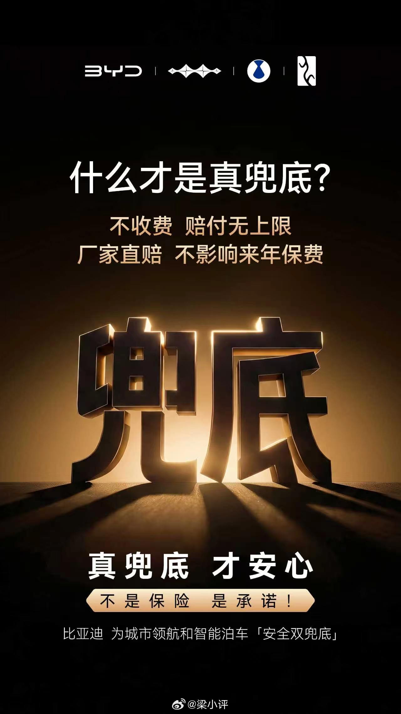 比亚迪：什么才是真兜底？不是保险，是承诺 