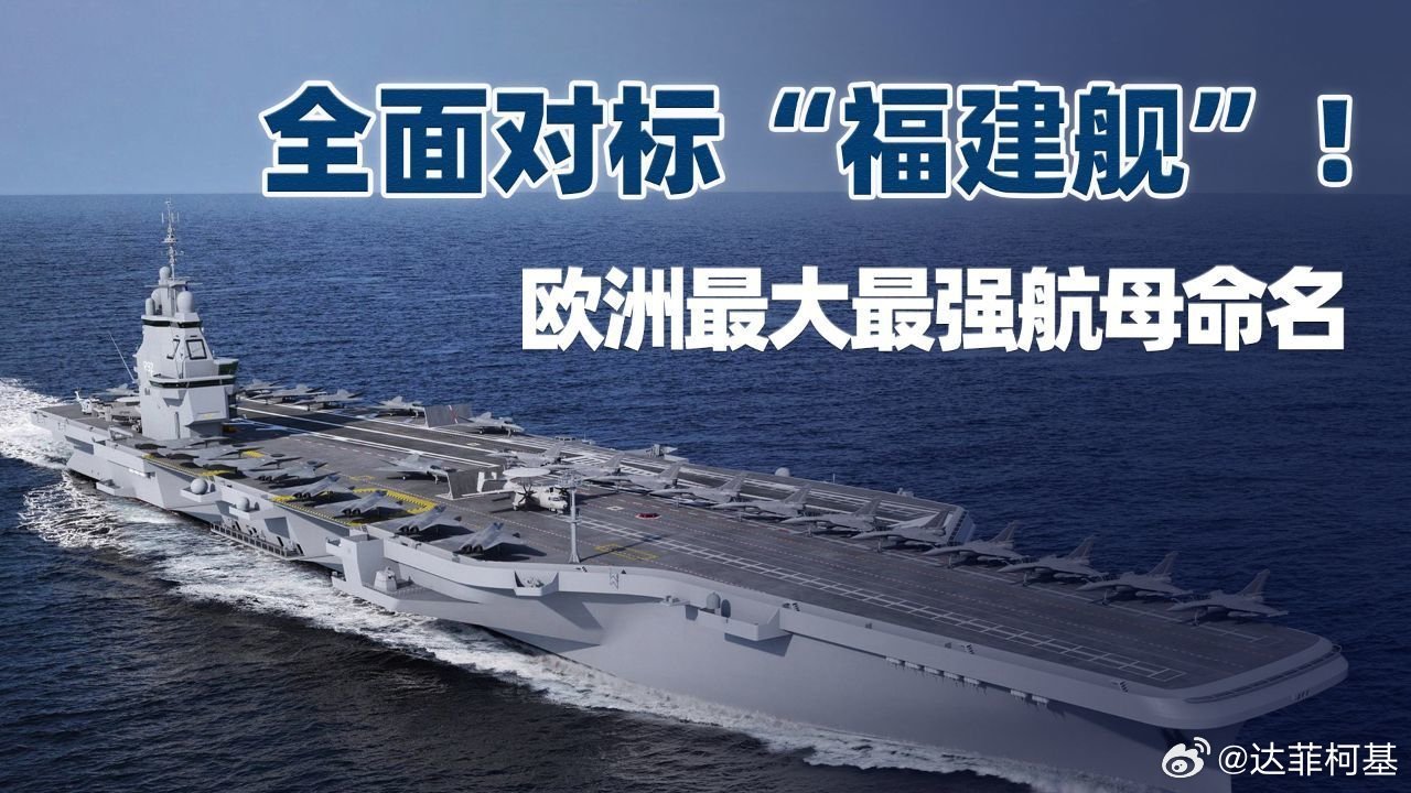 📌全面对标“福建舰”！欧洲最大最强航母命名，3条电磁弹射器已确认>>网页链接 