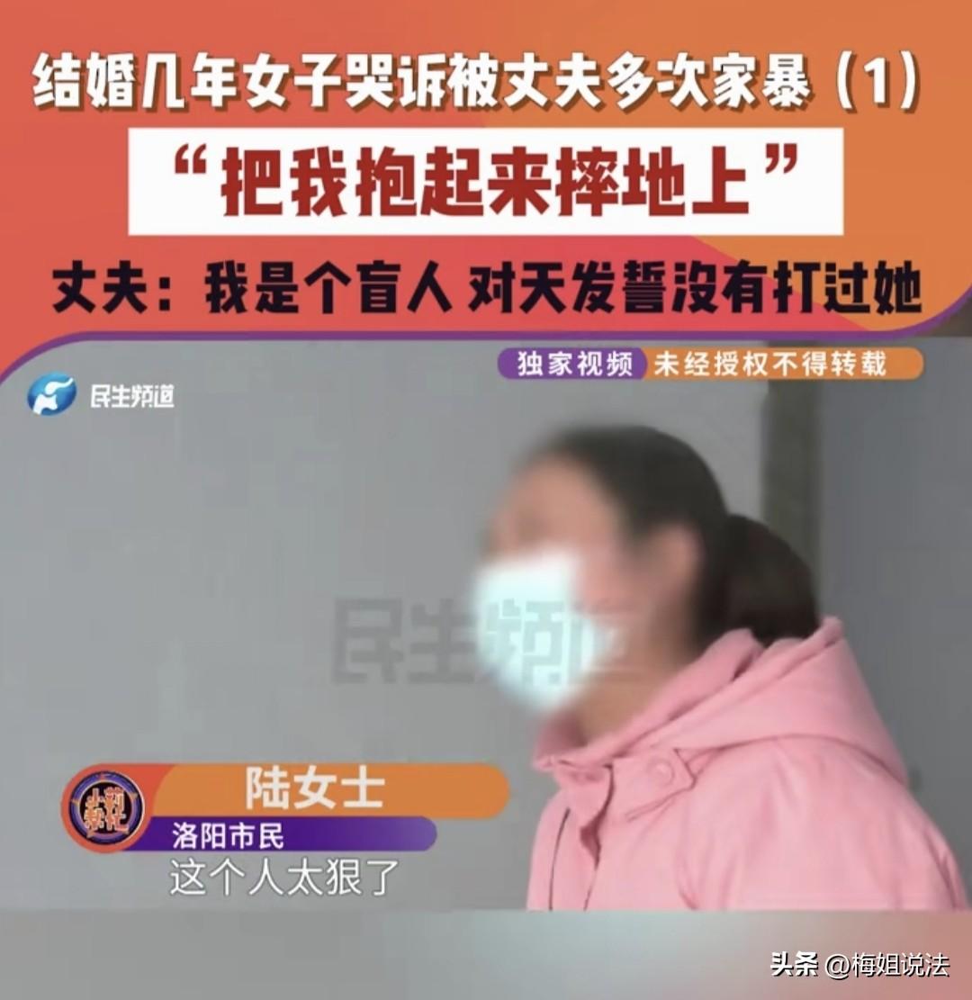 河南洛阳，女子与盲人丈夫飞速闪婚后，婚内矛盾不断，女子称丈夫婚后就跟变了一个人似