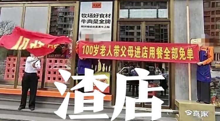 太原无良商家“金喜家”玩梗蹭曝光度——“百岁老人带父母进店用餐全免单”——这既当