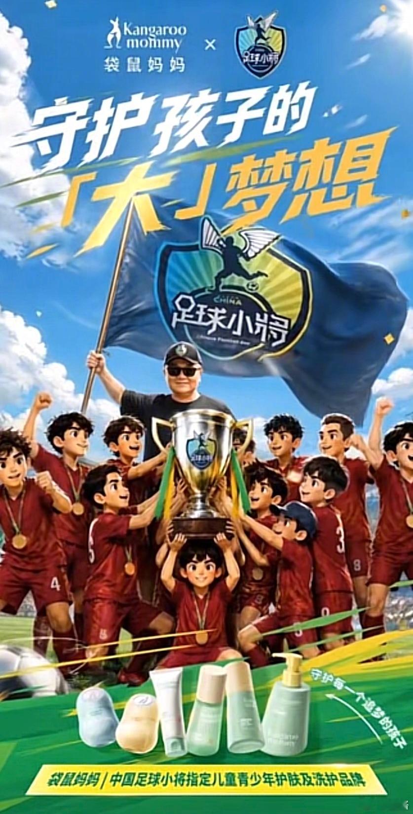 少年有梦， 自有守护！袋鼠妈妈正式成为中国足球小将 指定儿童青少年护肤及洗护品牌