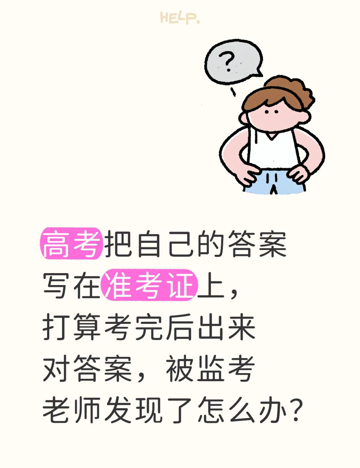 高考不要把自己的答案写在准考证上 