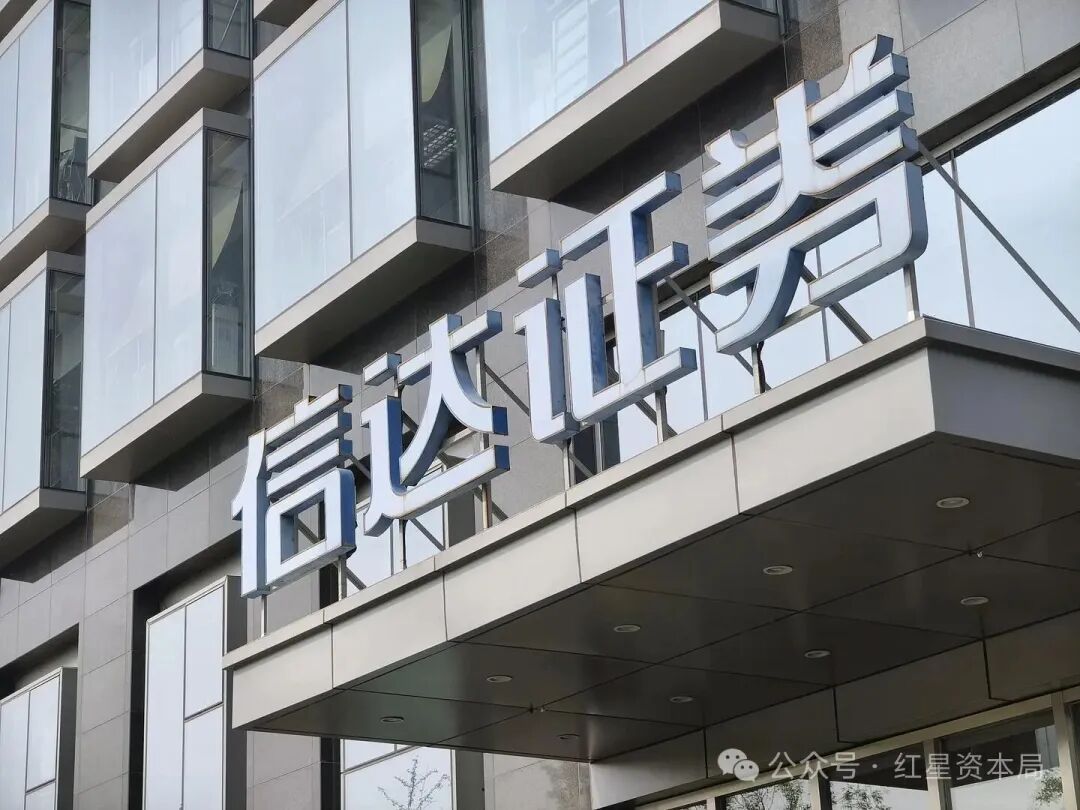 【#信达证券所长被女下属举报猥亵# 】#信达证券回应所长被女下属举报猥亵# 红星