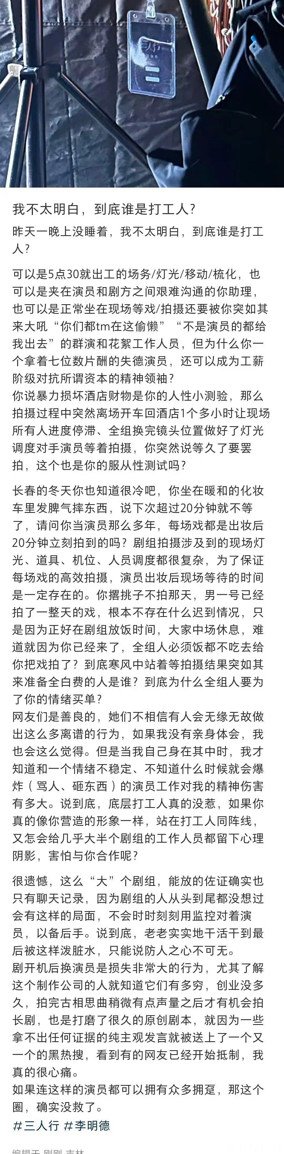 三人行剧组工作人员出来说话了，说「不明白到底谁是打工人」，李明德的片酬是7位数，