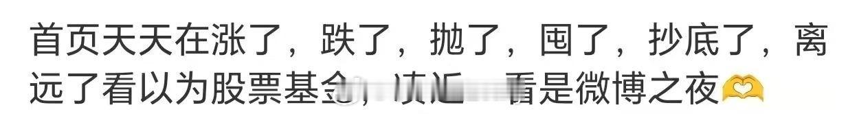 我以为说黄金呢，原来是微博之夜啊