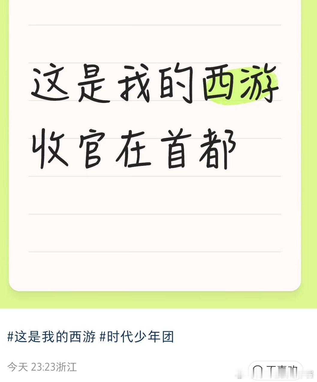 投 这是我的西游收官在北京 