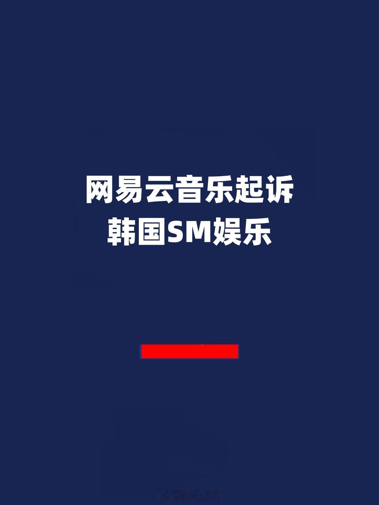 网易云音乐起诉韩国SM娱乐看似sm和网易对打，实际是腾讯和网易对打…… ​​​
