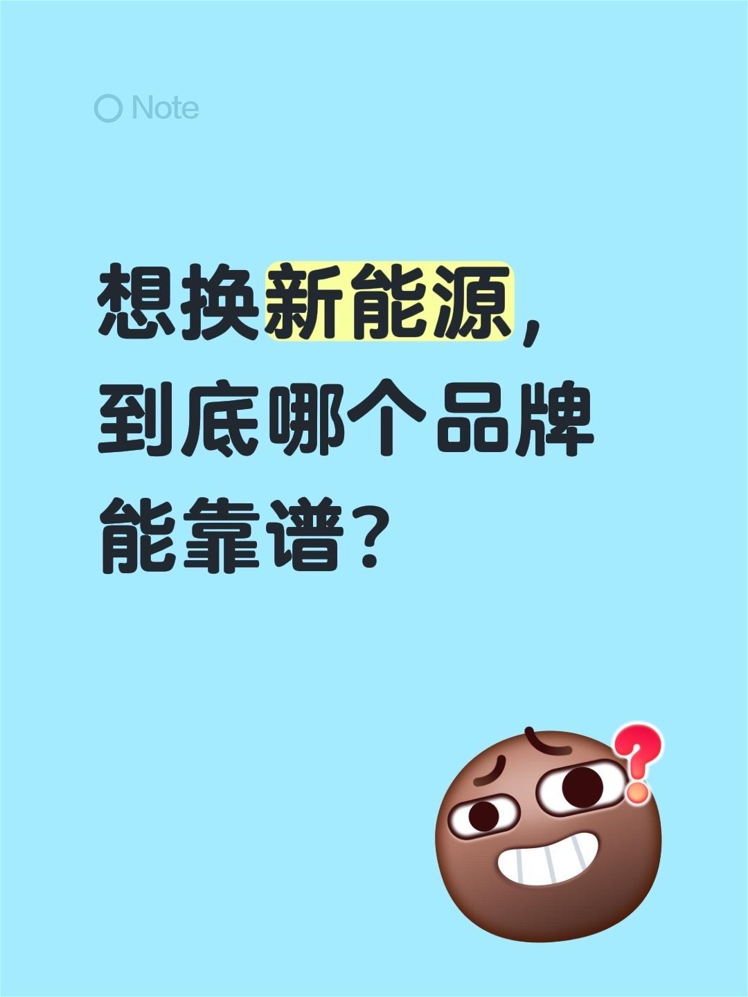 想换新能源，到底哪个品牌能靠谱？