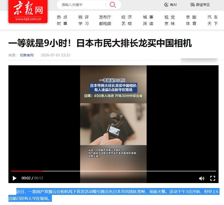 日本相机圈彻底破防！中国品牌直接杀到家门口，东京市民排 9 小时疯抢。7 月 1
