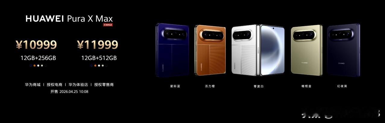 华为 Pura X Max 发布，标准版 12+256GB 售价 10999 元