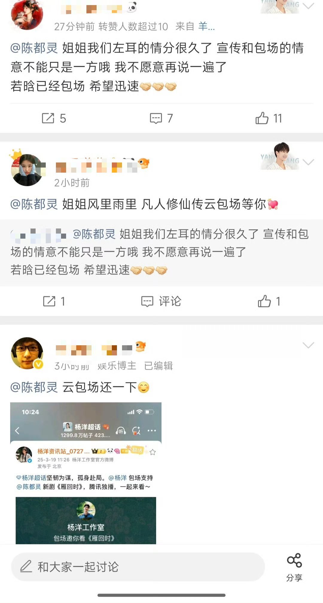 陈都灵包场杨洋凡人修仙传杨洋粉丝一直艾特陈都灵让她还云包场[笑cry][笑cry