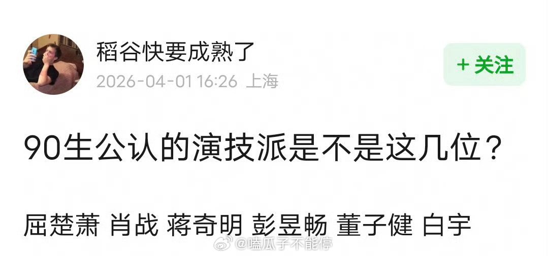 肖战、白宇、蒋奇明、彭昱畅、董子健、屈楚萧这几位是不是90生里公认的演技派？ 
