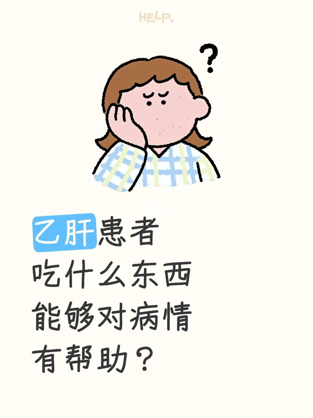 乙肝患者，吃什么东西能够对病情有帮助？