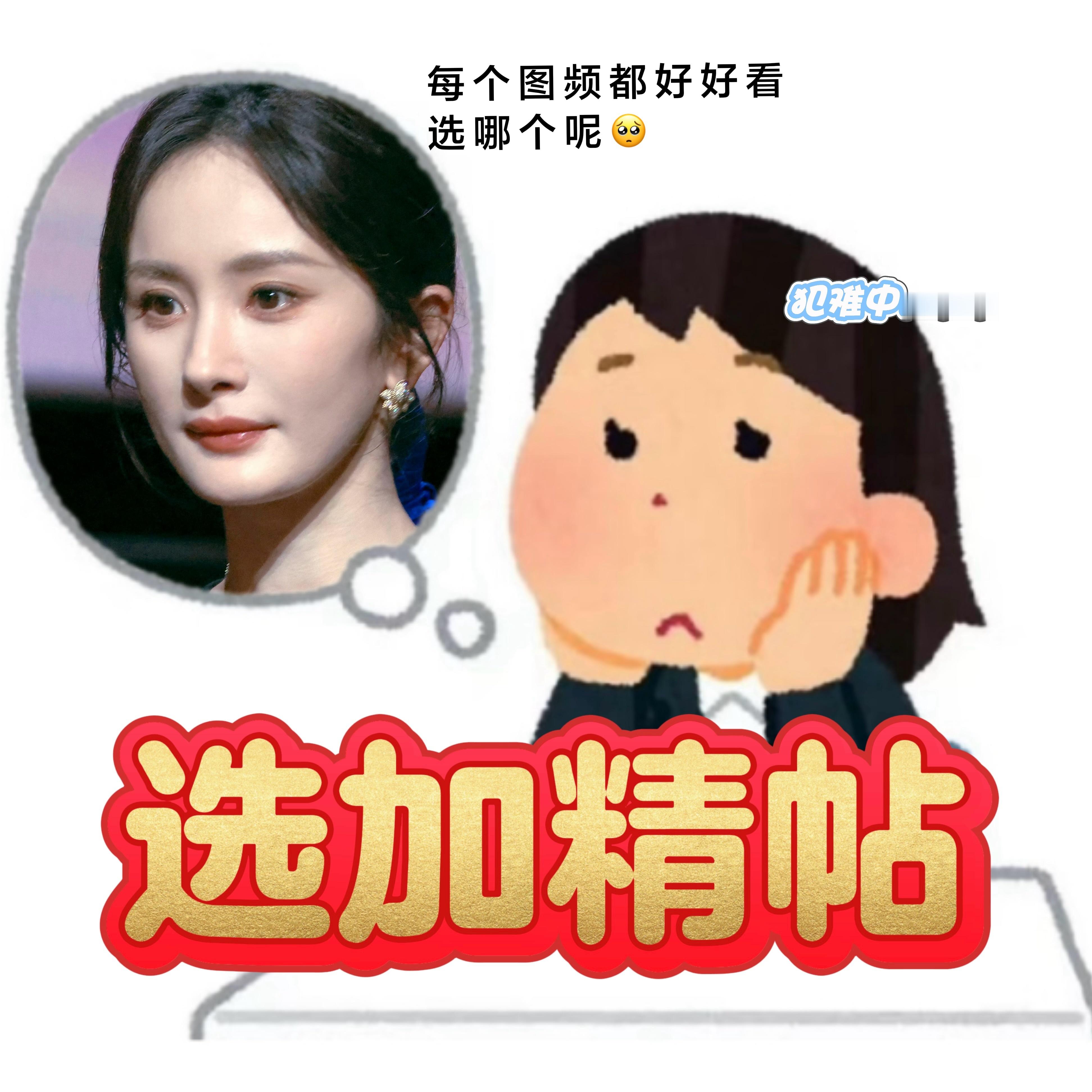 杨幂[超话]  ym杨幂王许梅 蜜蜂宝贝们来挑挑上影节优质帖加精！[哇]从昨天到