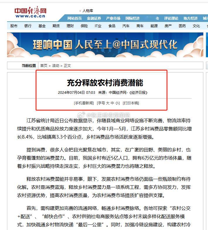 经济日报：充分释放农村消费潜能！ ​​​