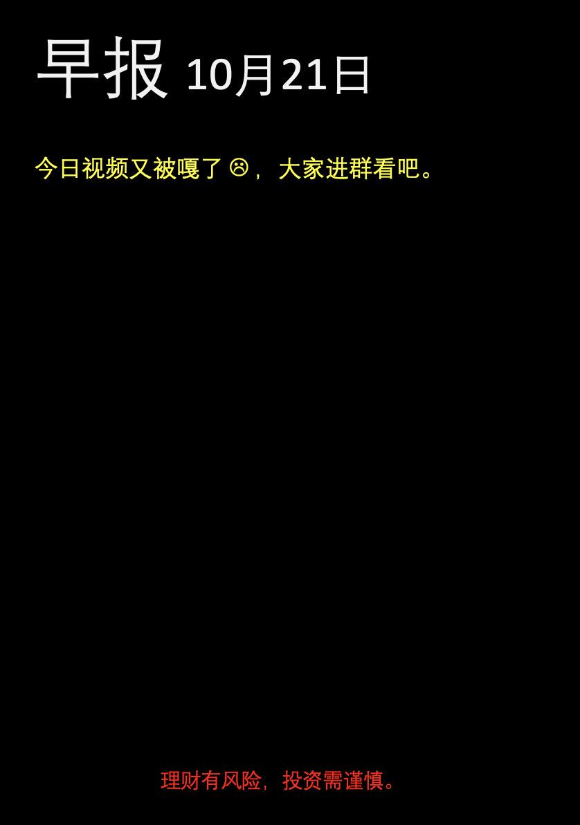 早报10月21日。