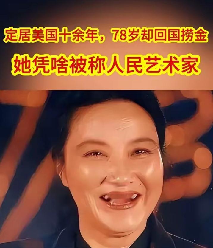 定居美国10年，就应该在美国捞金，为什么还要回国捞金呢？让人一言难尽