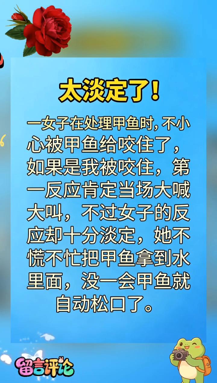 太淡定了！
一女子在处理甲鱼时不小心被甲鱼给咬住了，如果是我被咬住，第一反应肯定