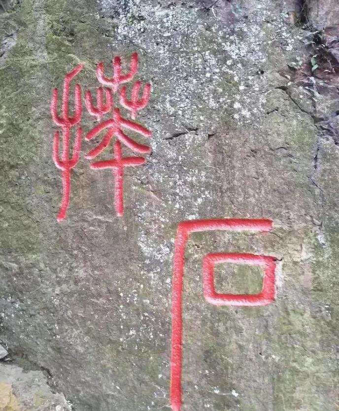 这是什么石？今天网友发我一张刻石图片，右下方是一个“石“字，可是左上方的一个字就