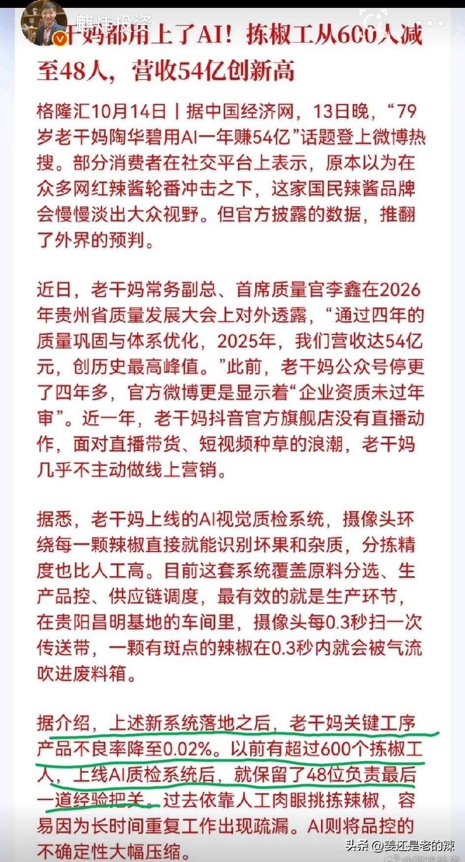 老干妈用AI视觉，超过600人的拣椒工，仅保留48人负责最后一道经验把关。
老干