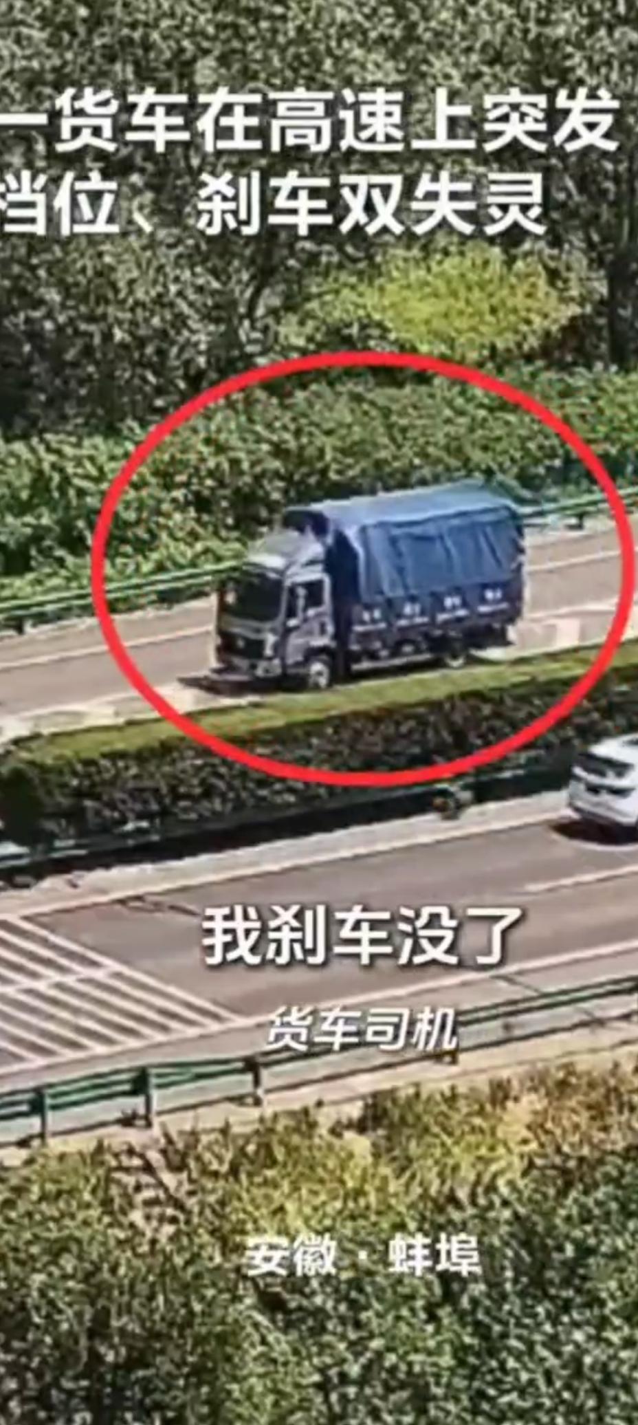刹车挡位全部失灵！货车狂奔80公里，靠烧光燃油才停住
 宁洛高速蚌埠段上演惊险万