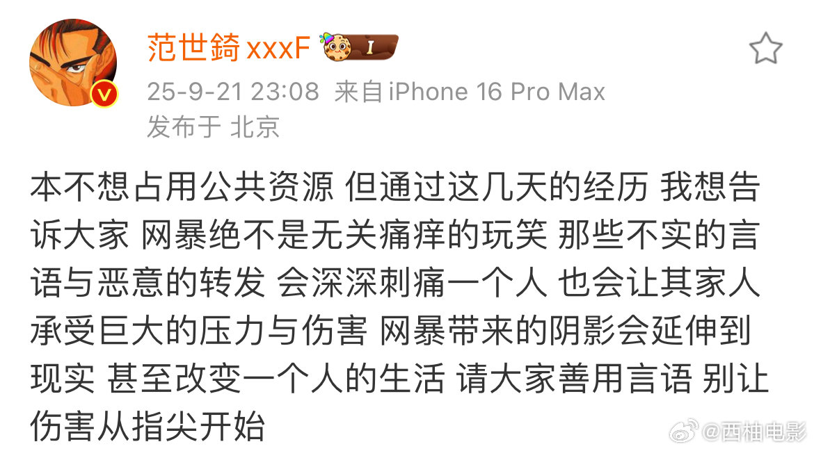 范世琦谈网暴范世琦称网暴绝不是无关痛痒的玩笑范世琦称网暴绝不是无关痛痒的玩笑！范