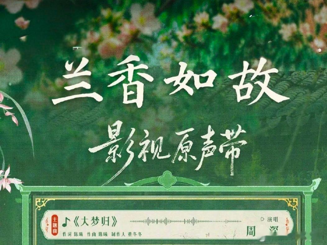 周深[超话]周深献唱兰香如故主题曲大梦归  📢周五的推荐飘，留一留，等着⏰10