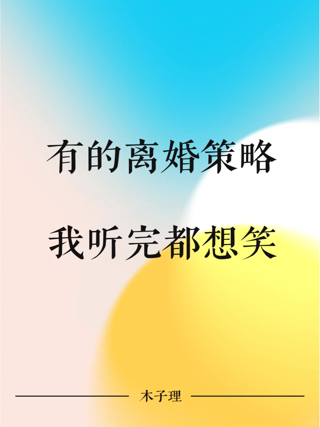 有的离婚谈判策略，我听完都想笑